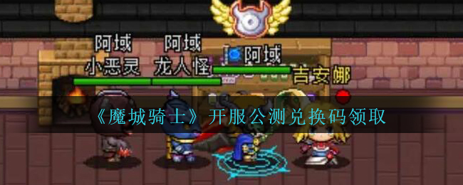 《魔城骑士》开服公测兑换码领取