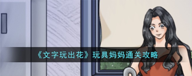 《文字玩出花》玩具妈妈通关攻略