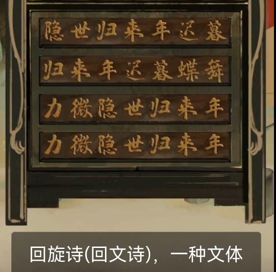 《栖云异梦》第四章回旋诗的提示