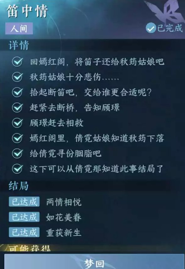 《逆水寒手游》笛中情任务攻略
