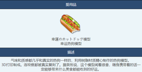 《蔚蓝档案》幸运热狗模型物品图鉴介绍一览
