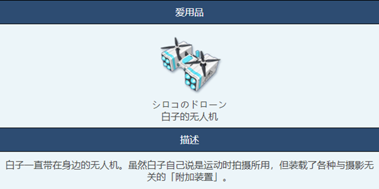《蔚蓝档案》白子的无人机物品图鉴介绍一览