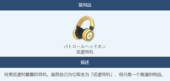 《蔚蓝档案》巡逻耳机物品图鉴介绍一览