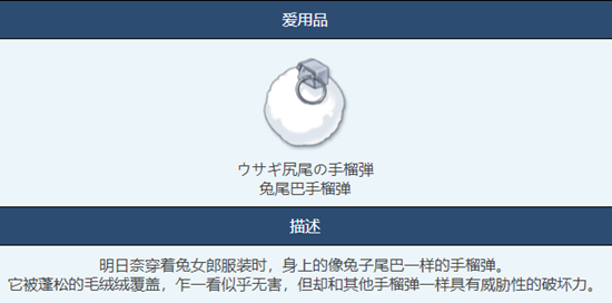 《蔚蓝档案》兔尾巴手榴弹物品图鉴介绍一览