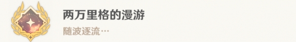 《原神》4.0两万里格的漫游成就攻略