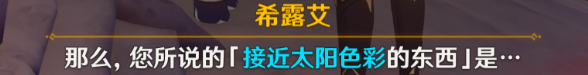 《原神》日冕的三原色任务攻略