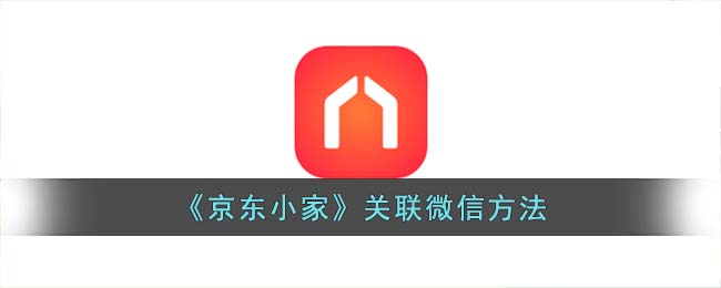 《京东小家》关联微信方法