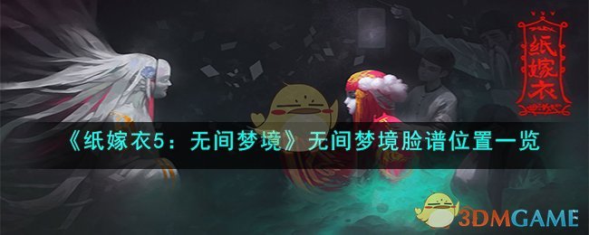 《纸嫁衣5：无间梦境》脸谱位置一览