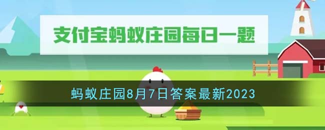 《支付宝》蚂蚁庄园8月7日答案最新2023