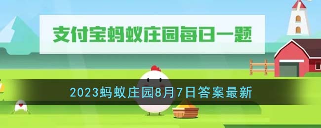 《支付宝》2023蚂蚁庄园8月7日答案最新