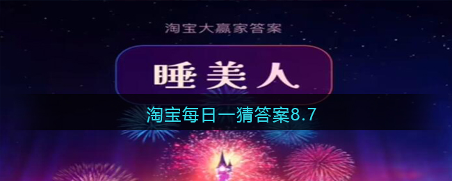 淘宝每日一猜答案8.7