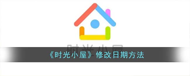 《时光小屋》修改日期方法