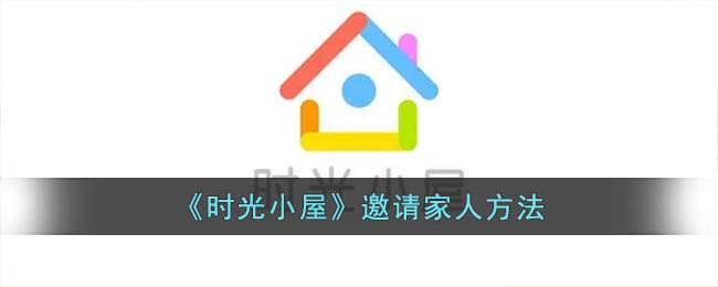 《时光小屋》邀请家人方法