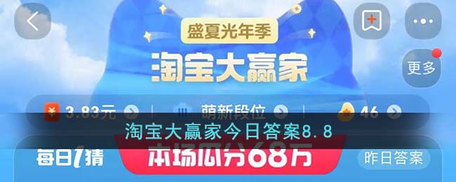 淘宝大赢家今日答案8.8