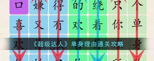 《超级达人》单身理由通关攻略