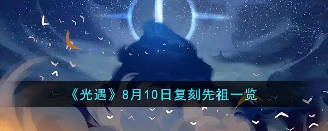 《光遇》8月10日复刻先祖一览