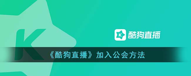 《酷狗直播》加入公会方法