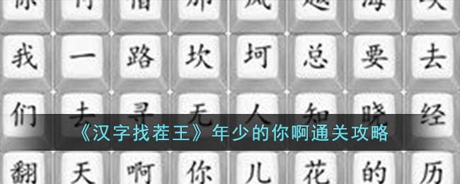 《汉字找茬王》年少的你啊通关攻略