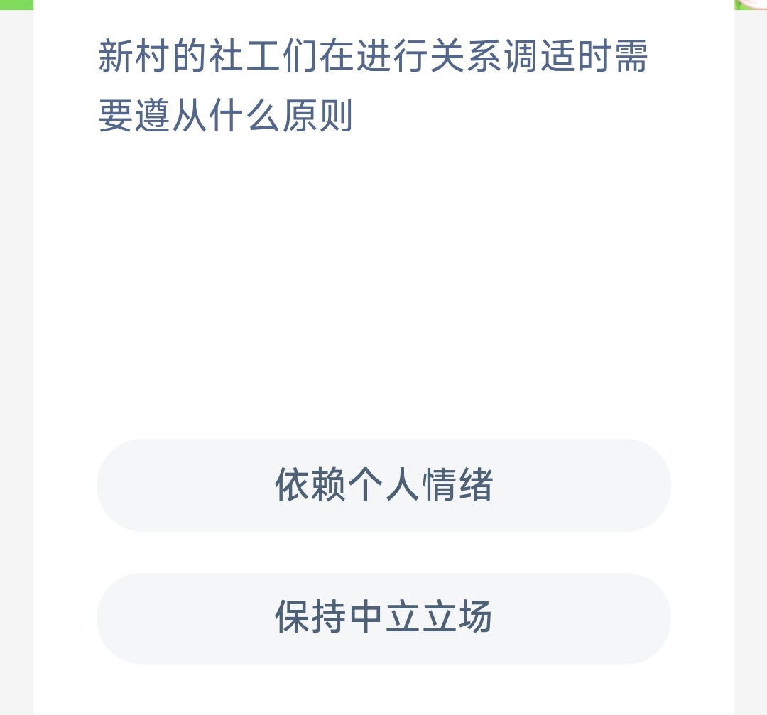 新村的社工们在进行关系调适时需要遵从什么原则