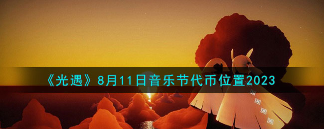 《光遇》8月11日音乐节代币位置2023