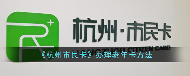 《杭州市民卡》办理老年卡方法