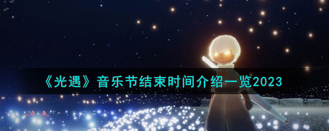 《光遇》音乐节结束时间介绍一览2023