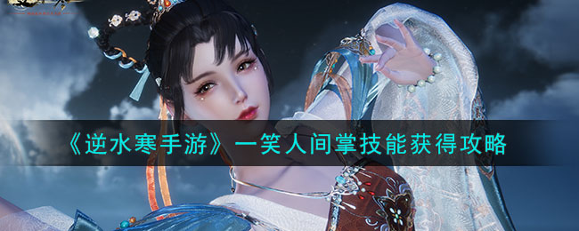 《逆水寒手游》一笑人间掌技能获得攻略