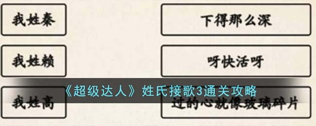 《超级达人》姓氏接歌3通关攻略