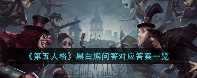 《第五人格》黑白熊问答对应答案一览