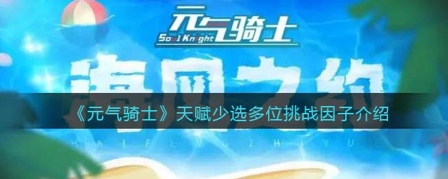 《元气骑士》天赋少选多位挑战因子介绍