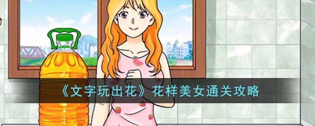 《文字玩出花》花样美女通关攻略