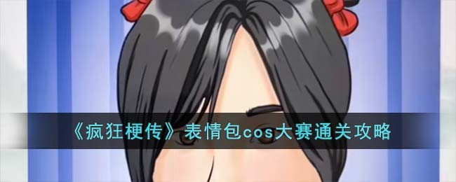 《疯狂梗传》表情包cos大赛通关攻略