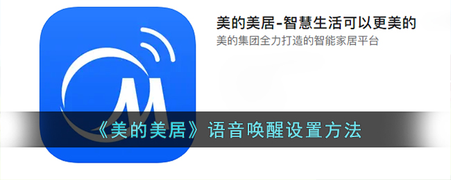 《美的美居》语音唤醒设置方法