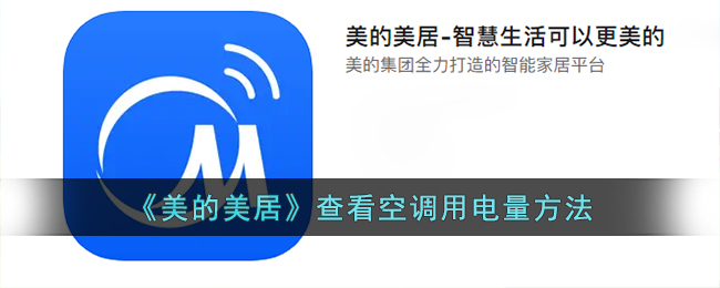 《美的美居》查看空调用电量方法