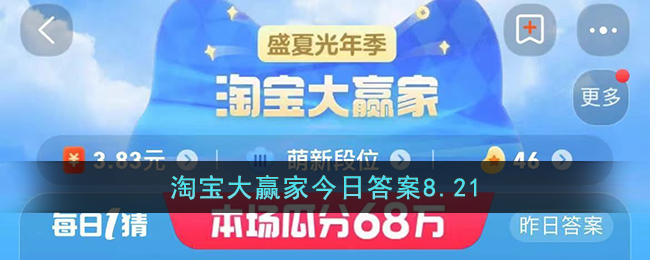 淘宝大赢家今日答案8.21