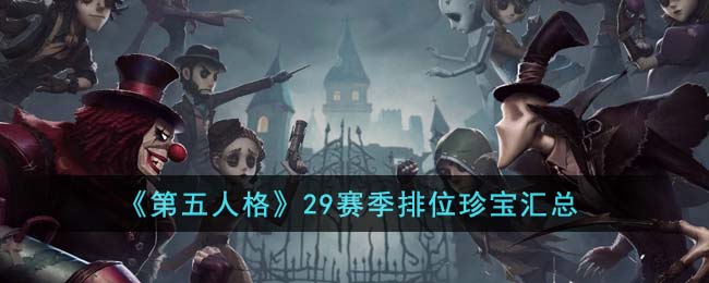 《第五人格》29赛季排位珍宝汇总