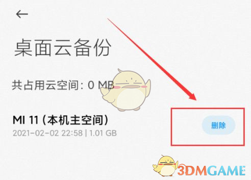小米手机桌面云备份删除方法