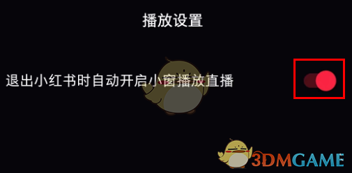 《小红书》小窗口播放直播关闭方法