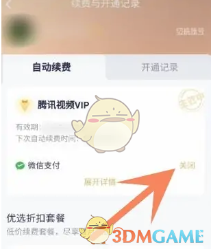 《腾讯视频》关闭自动续费方法