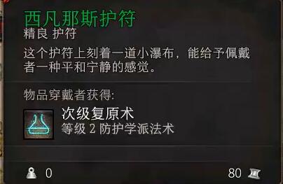 《博德之门3》西凡那斯护符位置一览