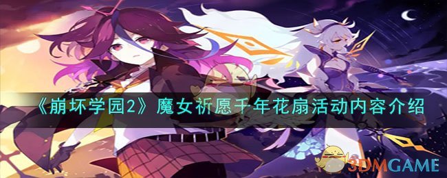 《崩坏学园2》魔女祈愿千年花扇活动内容介绍