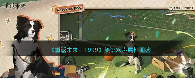 《重返未来：1999》五星心相——笑语欢声属性图鉴