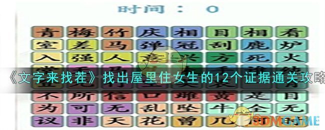 《文字来找茬》女生宿舍找出屋里住女生的12个证据通关攻略