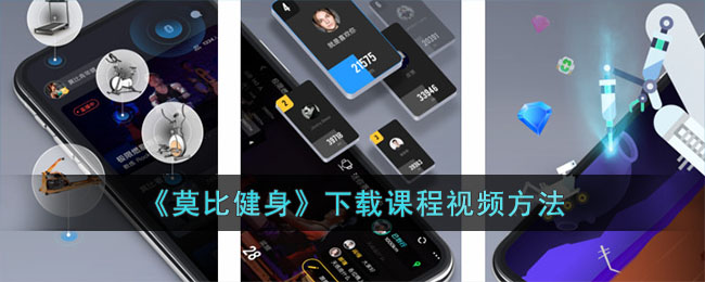 《莫比健身》下载课程视频方法