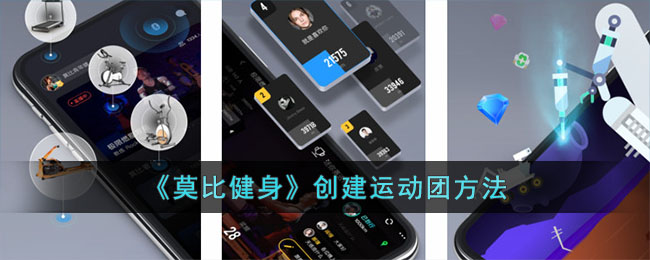 《莫比健身》创建运动团方法