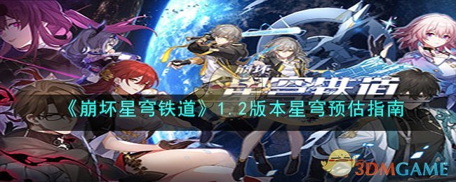 《崩坏星穹铁道》1.2版本星穹预估指南