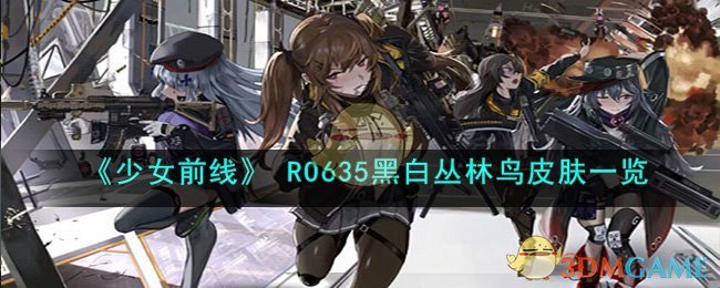 《少女前线》 RO635黑白丛林鸟皮肤一览