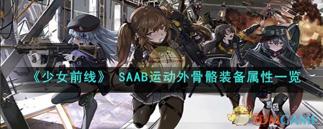 《少女前线》 SAAB运动外骨骼装备属性一览