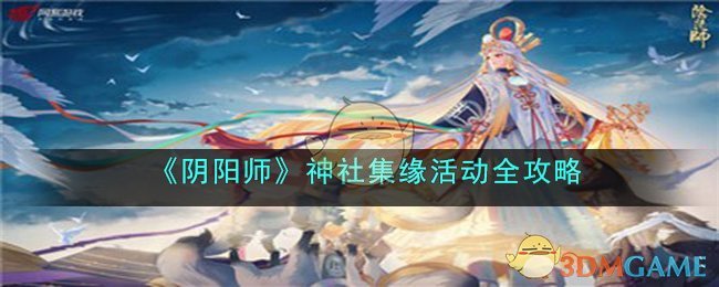 《阴阳师》神社集缘活动全攻略