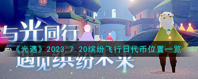 《光遇》2023.7.20缤纷飞行日代币位置一览